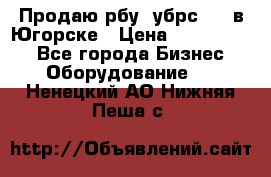  Продаю рбу (убрс-10) в Югорске › Цена ­ 1 320 000 - Все города Бизнес » Оборудование   . Ненецкий АО,Нижняя Пеша с.